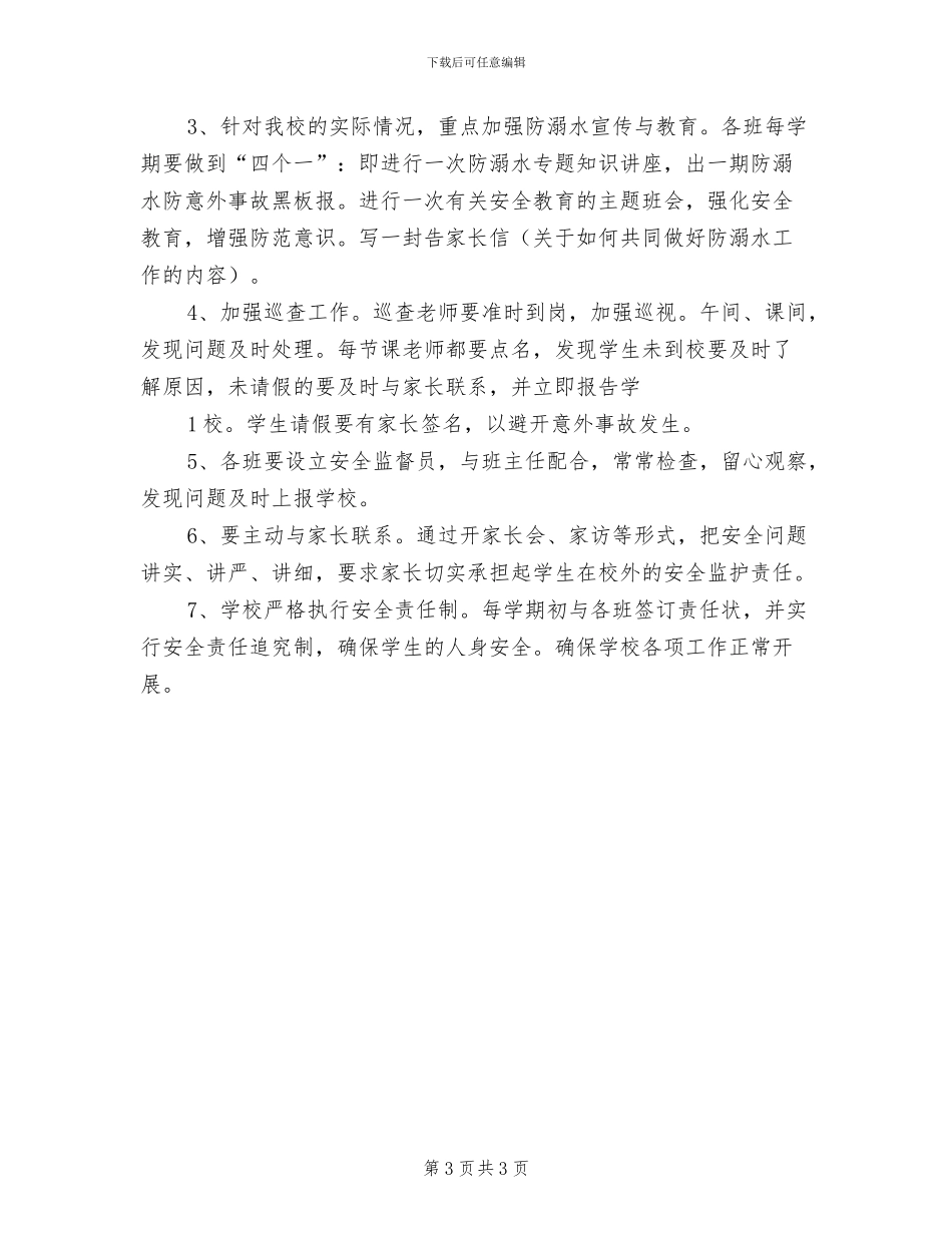 2024年小学防溺水制度_第3页