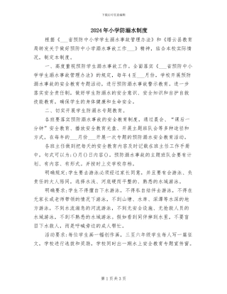 2024年小学防溺水制度