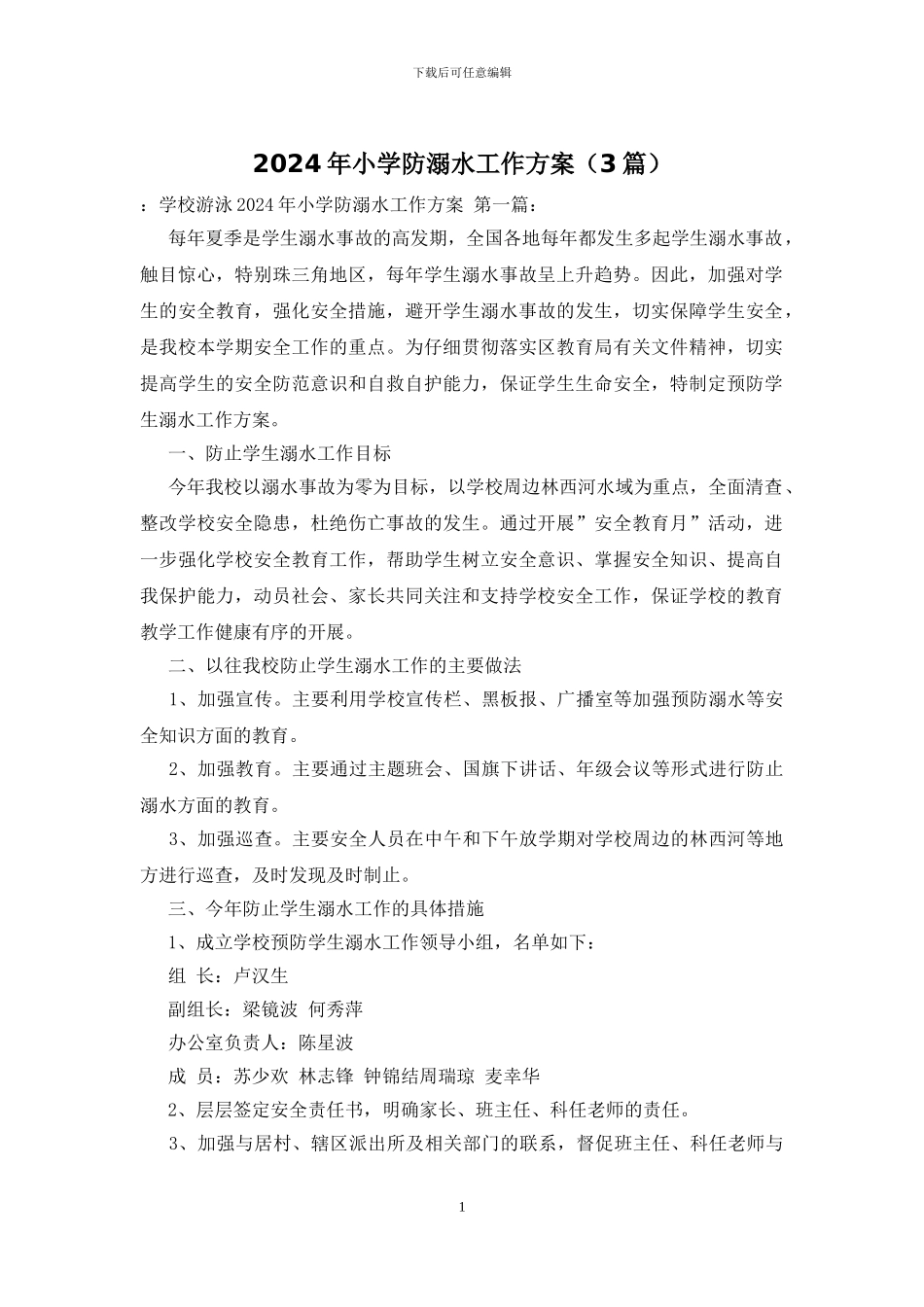 2024年小学防溺水工作方案_第1页