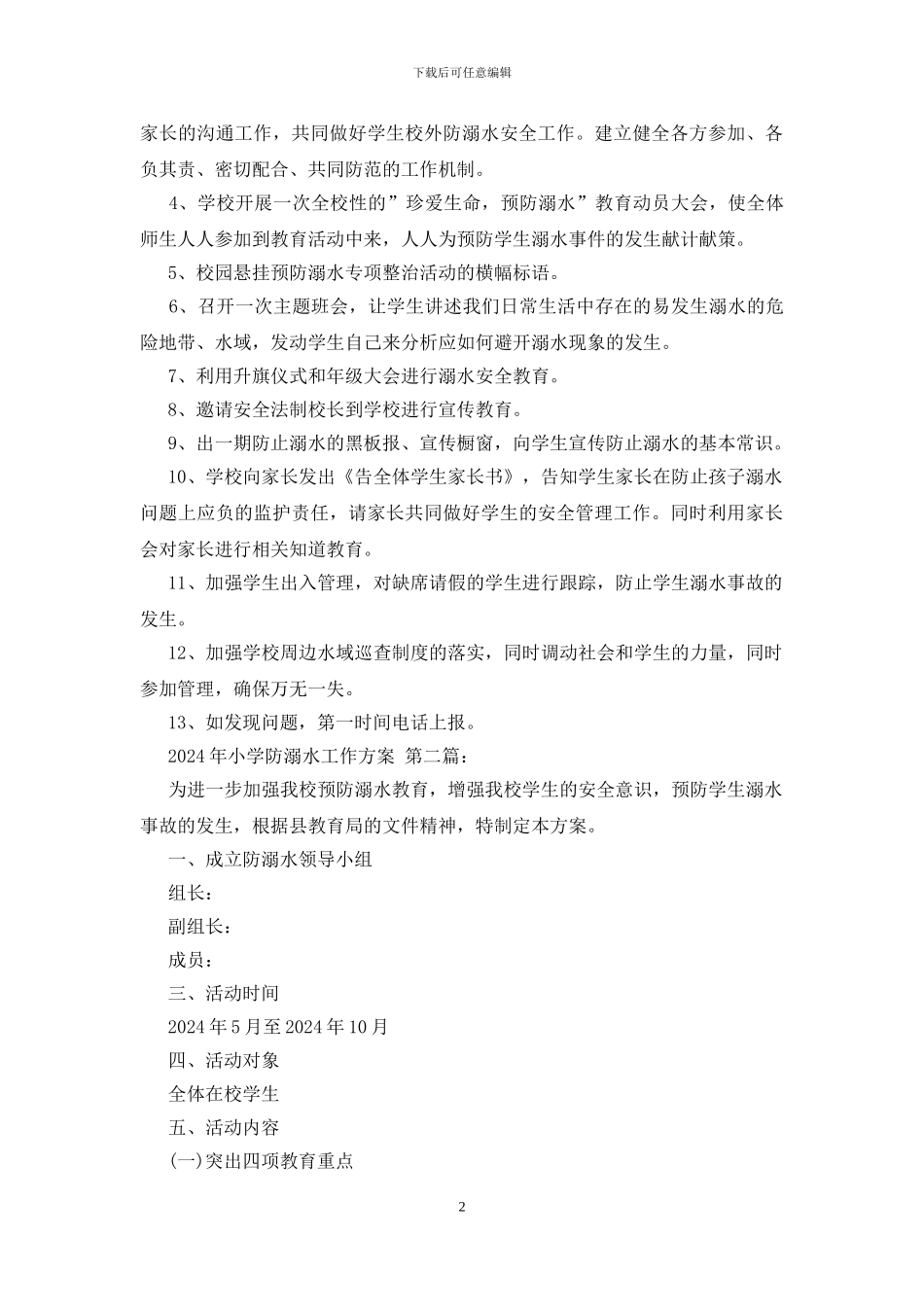 2024年小学防溺水工作方案_第2页