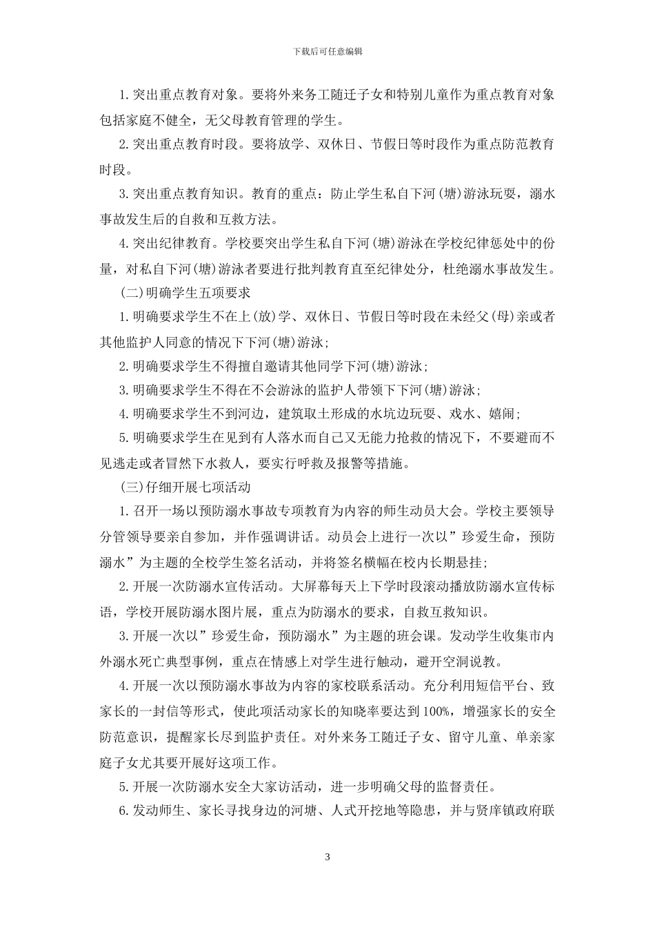 2024年小学防溺水工作方案_第3页