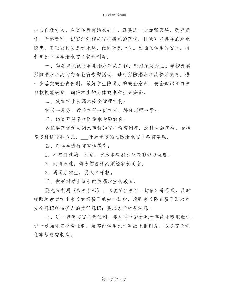2024年小学防溺水安全制度参考范文_第2页