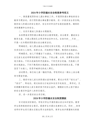 2024年小学防溺水安全制度参考范文