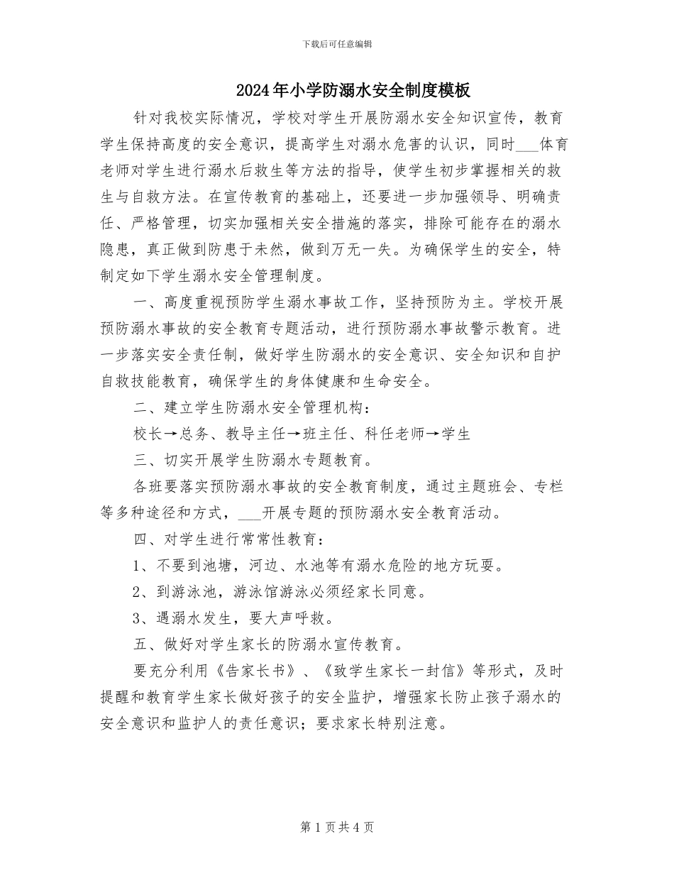 2024年小学防溺水安全制度模板_第1页