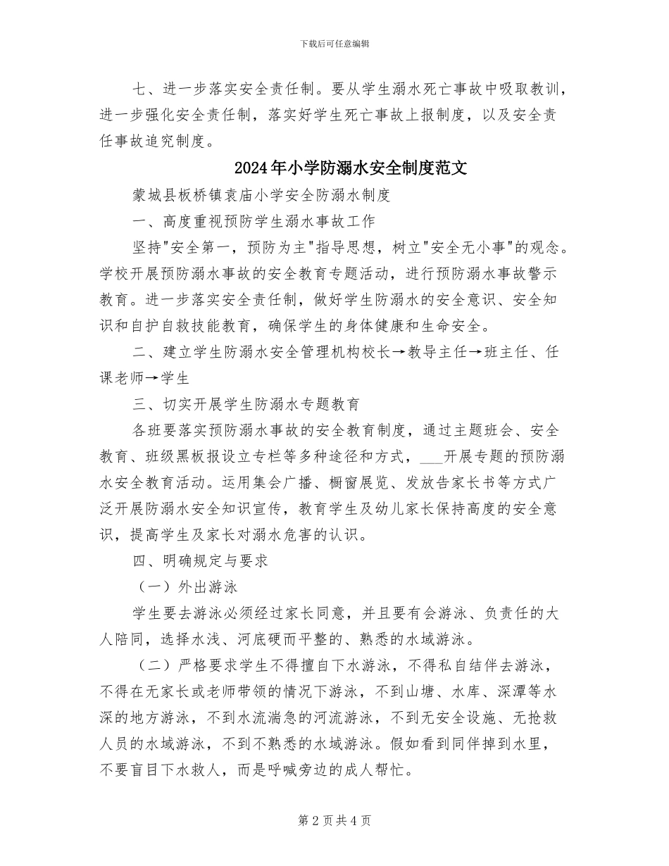 2024年小学防溺水安全制度模板_第2页