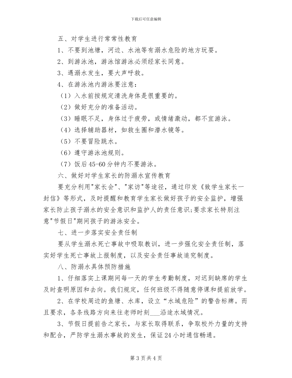 2024年小学防溺水安全制度模板_第3页