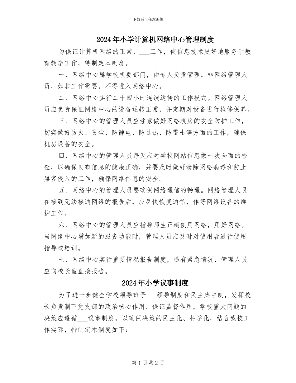 2024年小学计算机网络中心管理制度_第1页