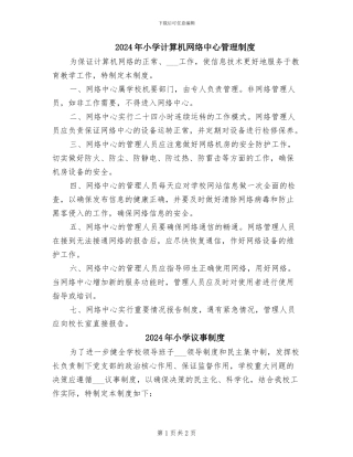 2024年小学计算机网络中心管理制度