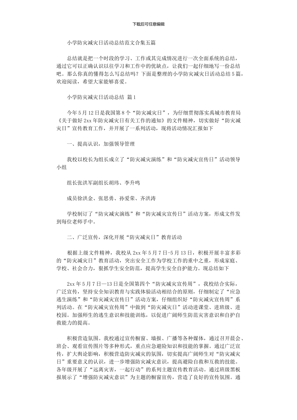 2024年小学防灾减灾日活动总结范本五篇汇总_第1页