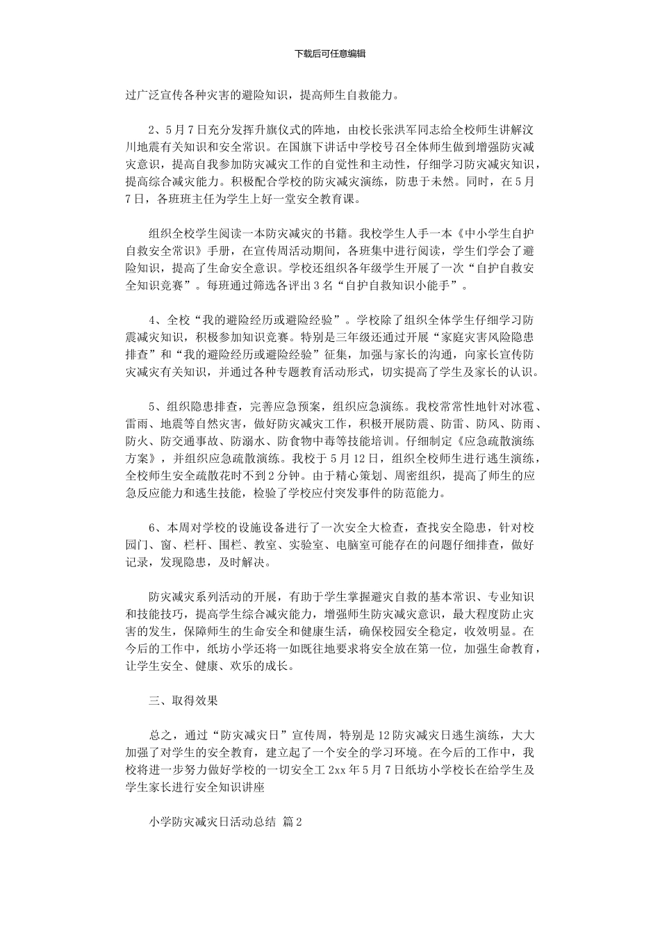 2024年小学防灾减灾日活动总结范本五篇汇总_第2页