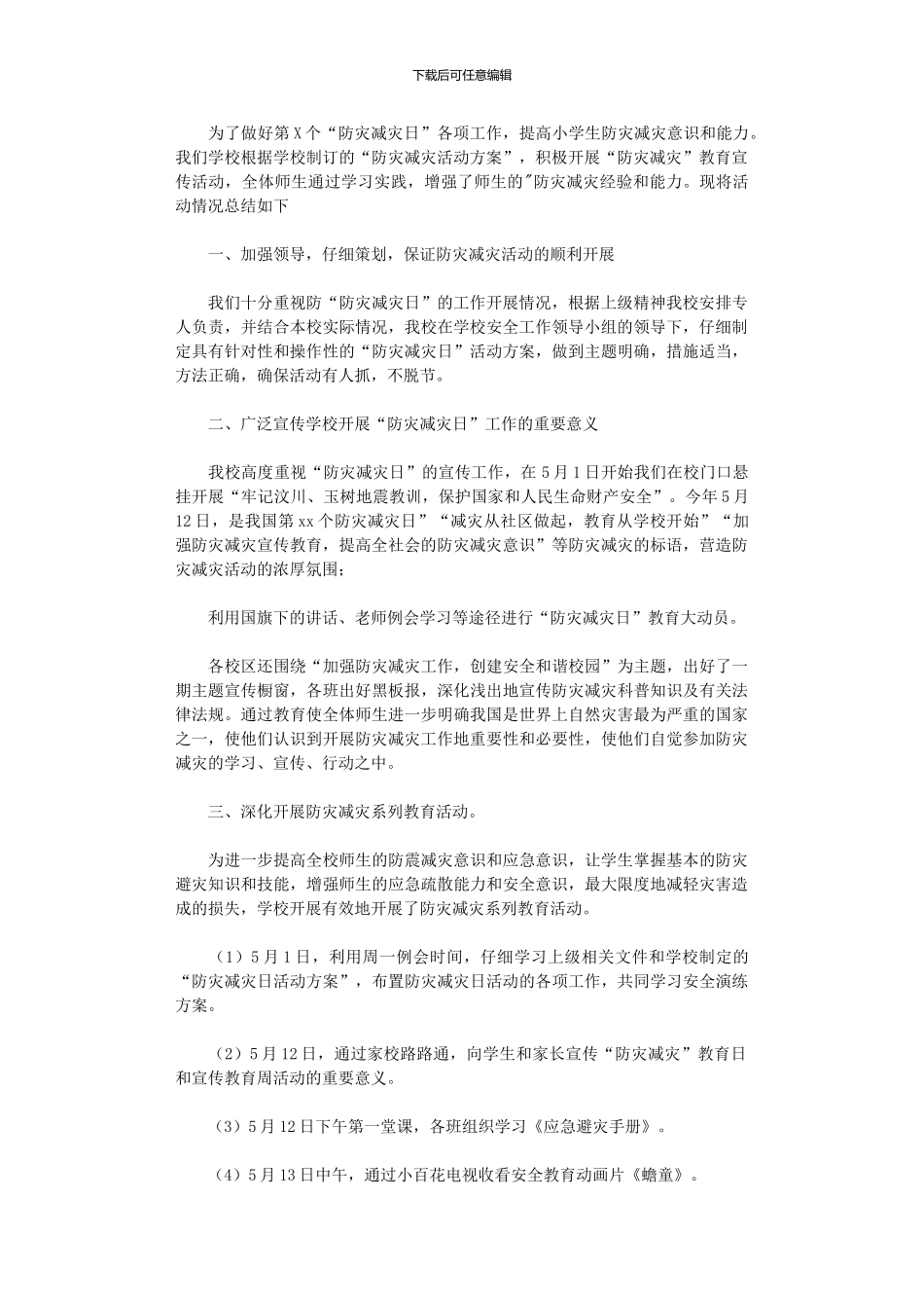 2024年小学防灾减灾日活动总结范本五篇汇总_第3页