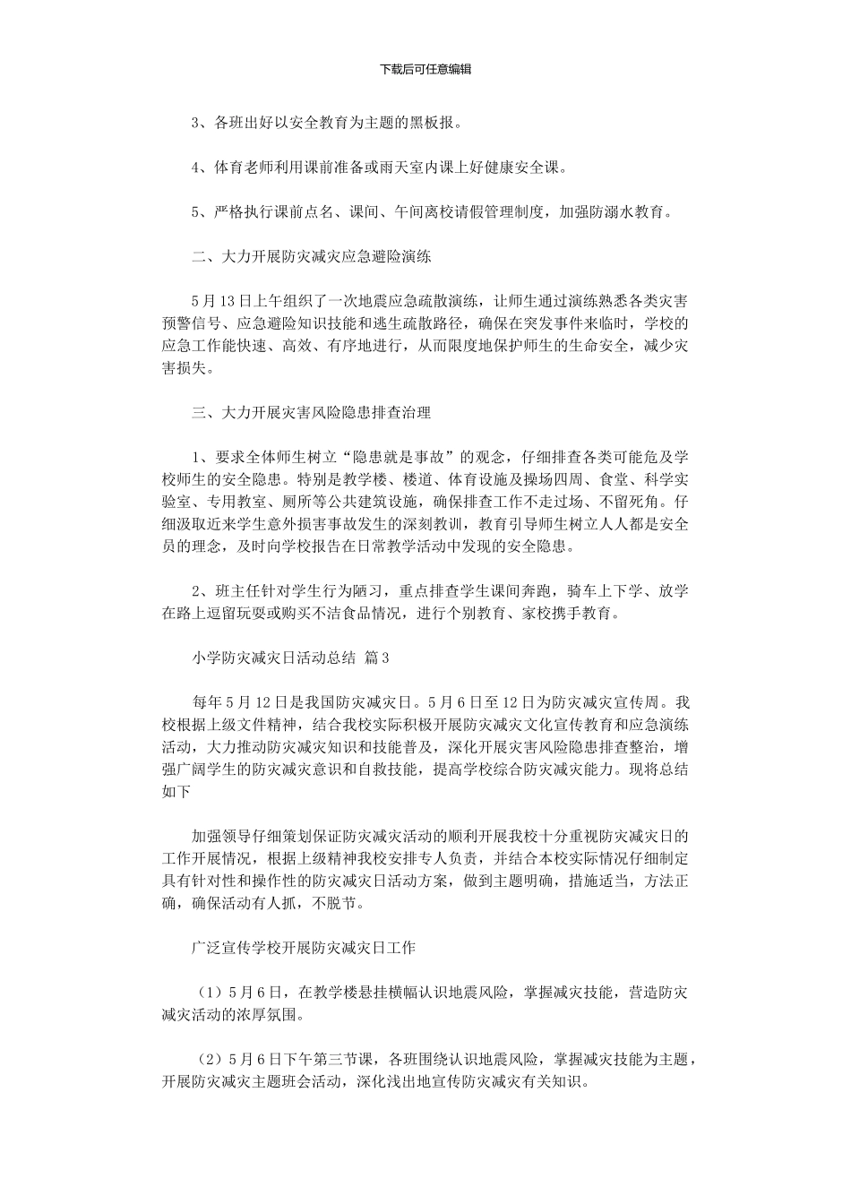 2024年小学防灾减灾日活动总结模板集合八篇_第2页