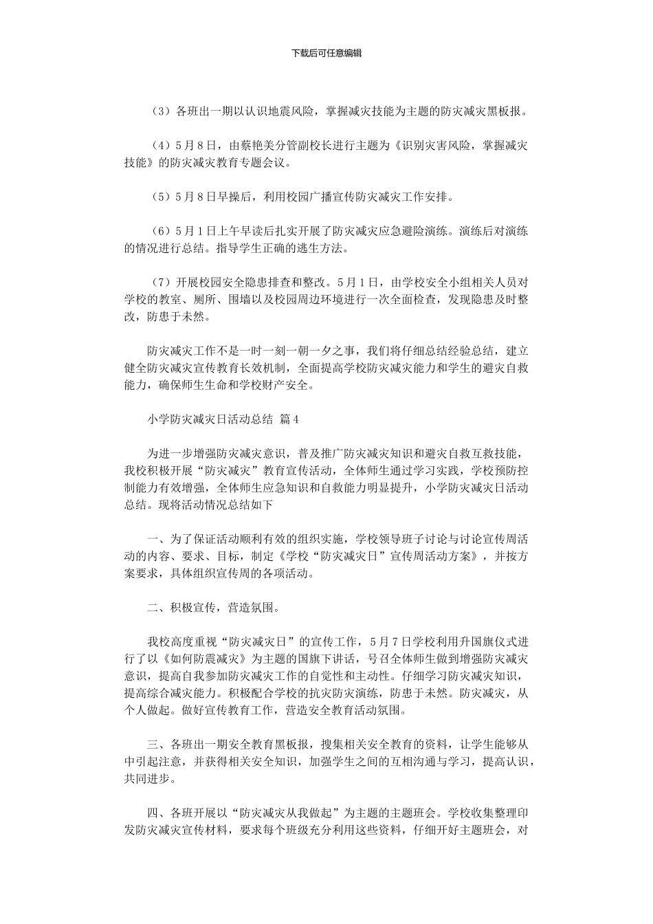 2024年小学防灾减灾日活动总结模板集合八篇_第3页