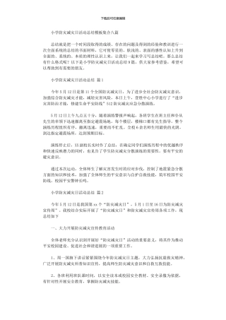 2024年小学防灾减灾日活动总结模板集合八篇