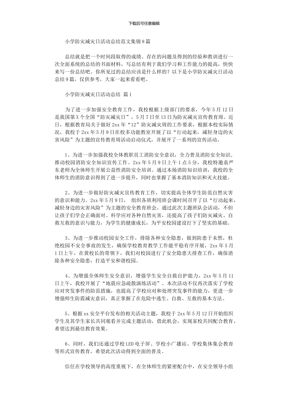 2024年小学防灾减灾日活动总结范本2024_第1页