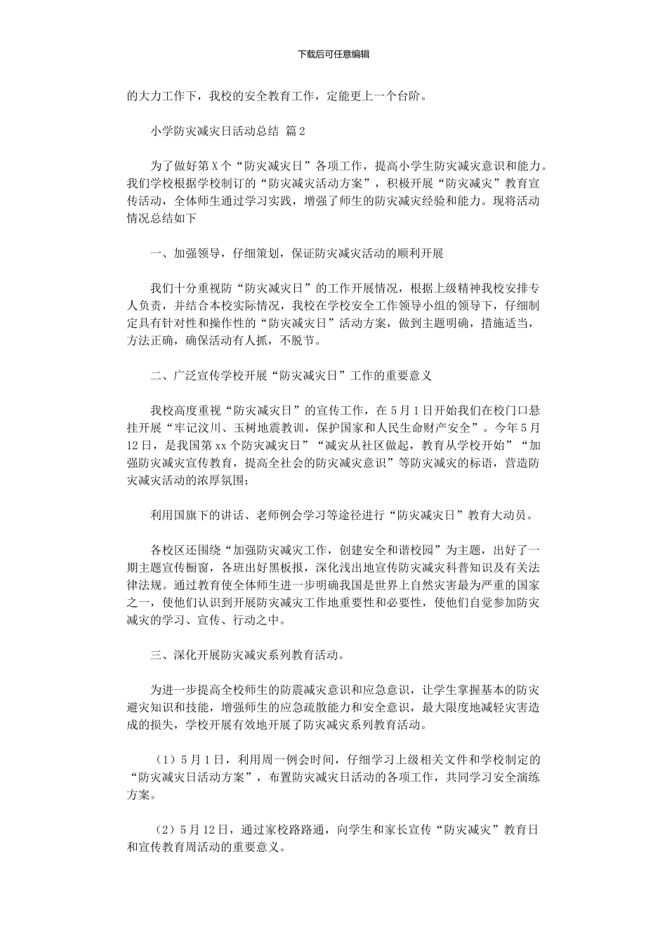 2024年小学防灾减灾日活动总结范本2024_第2页
