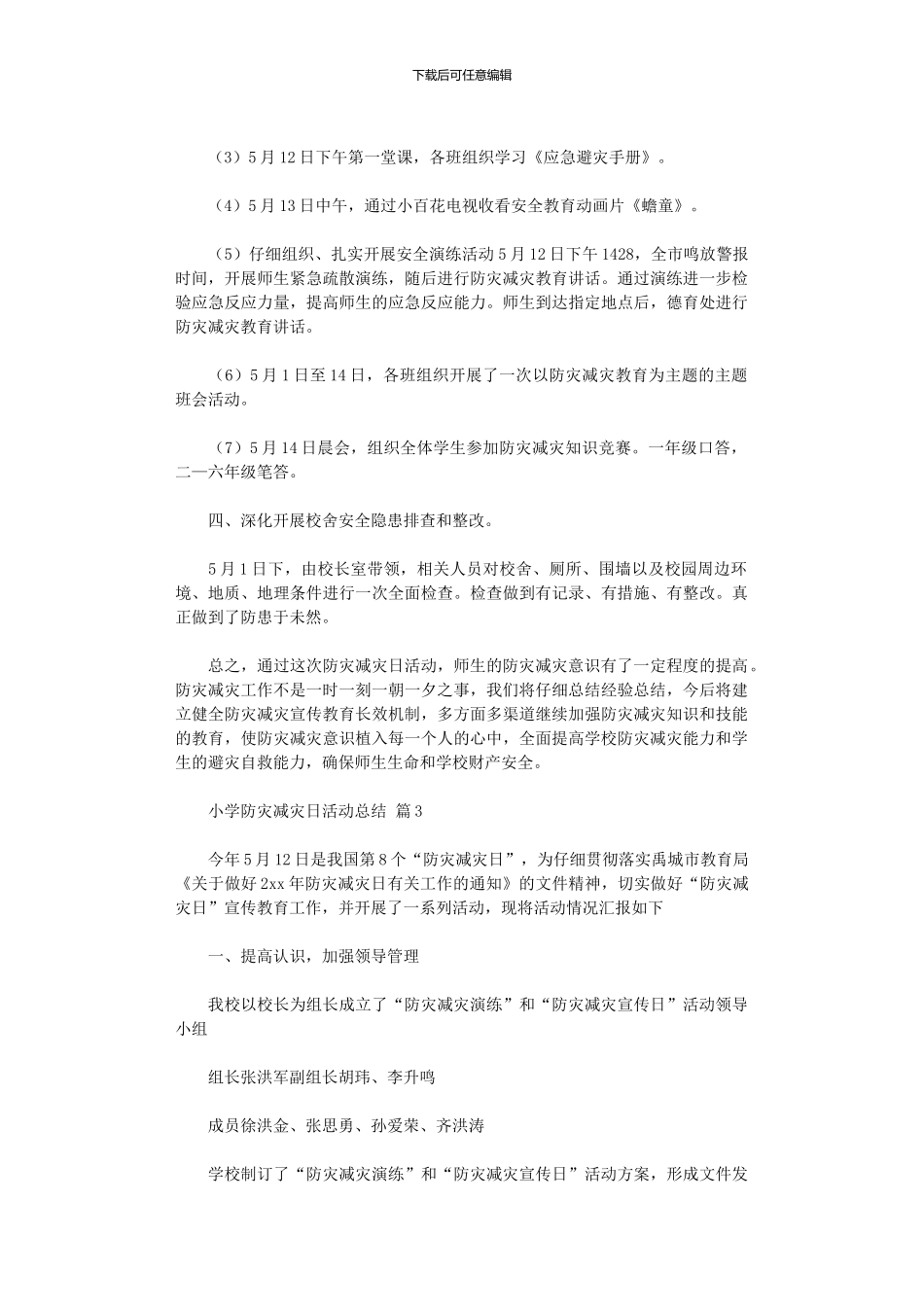 2024年小学防灾减灾日活动总结范本2024_第3页