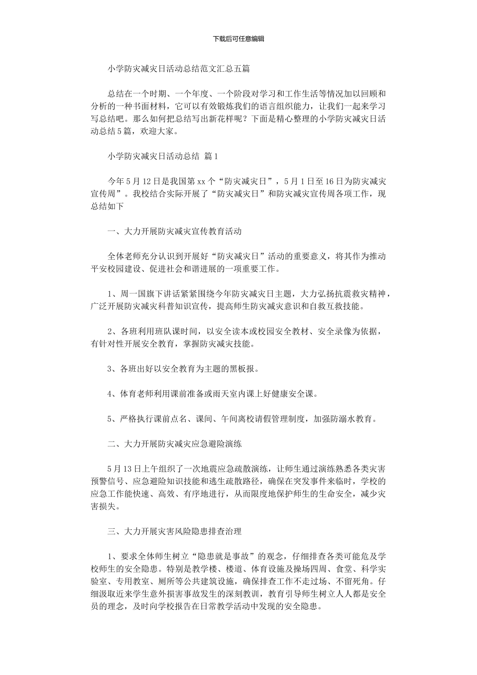 2024年小学防灾减灾日活动总结范本汇总五篇汇总_第1页