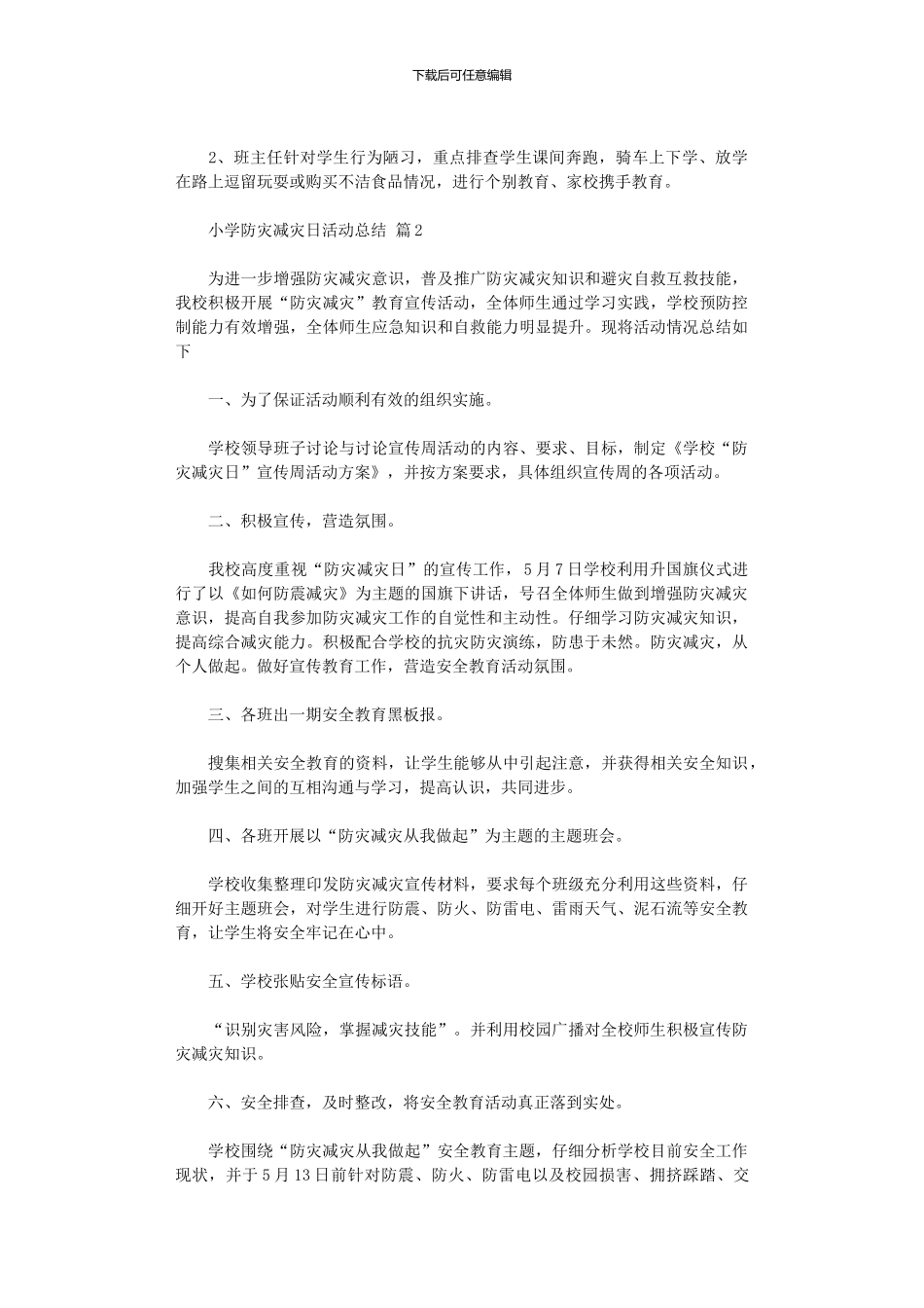 2024年小学防灾减灾日活动总结范本汇总五篇汇总_第2页
