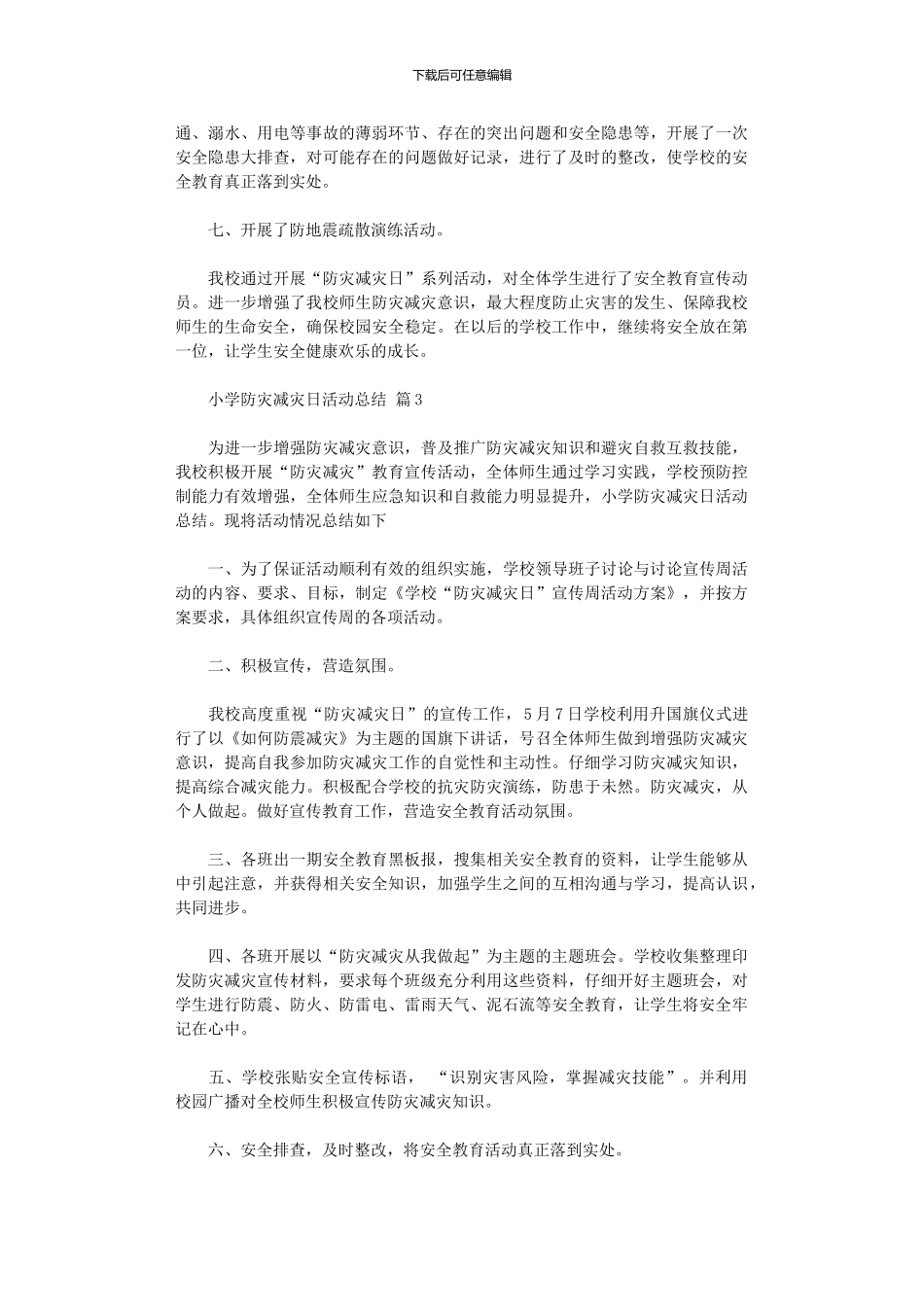2024年小学防灾减灾日活动总结范本汇总五篇汇总_第3页
