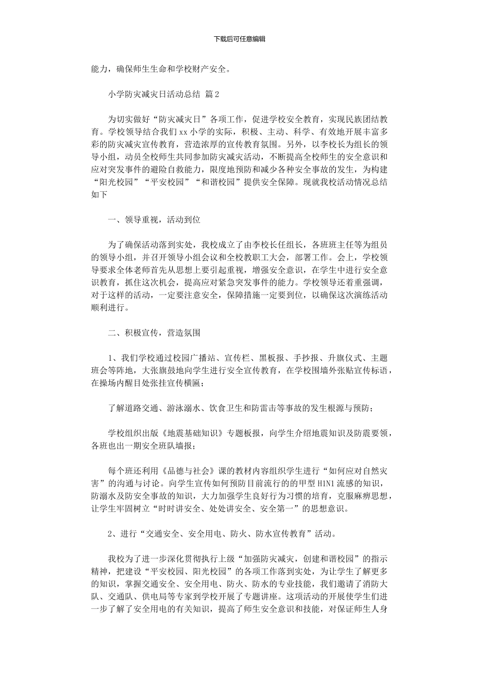 2024年小学防灾减灾日活动总结范本汇总_第2页