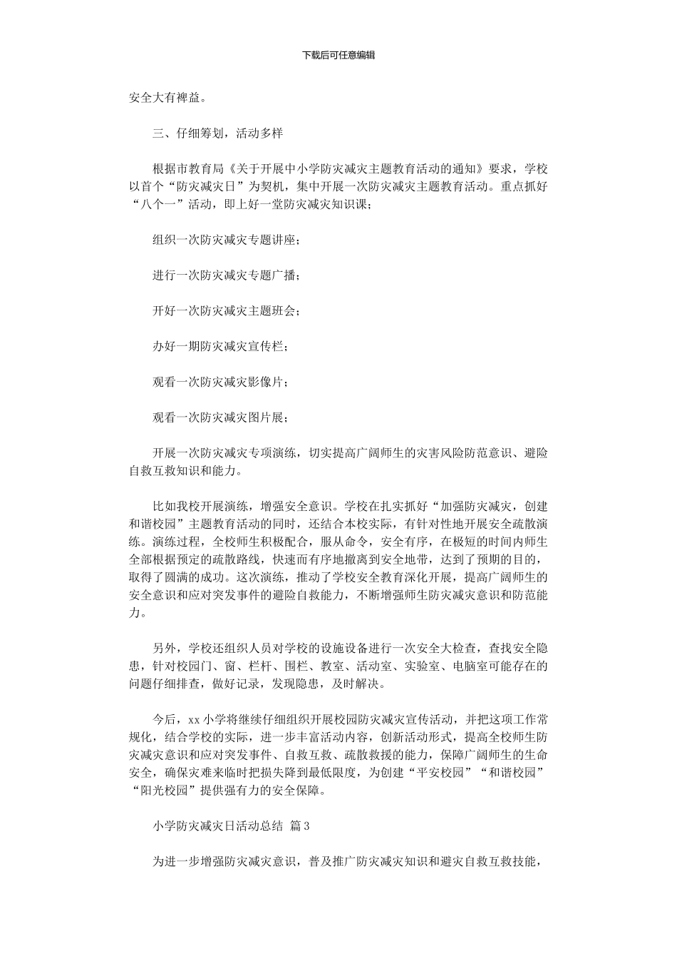 2024年小学防灾减灾日活动总结范本汇总_第3页