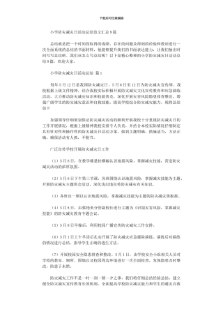 2024年小学防灾减灾日活动总结范本汇总