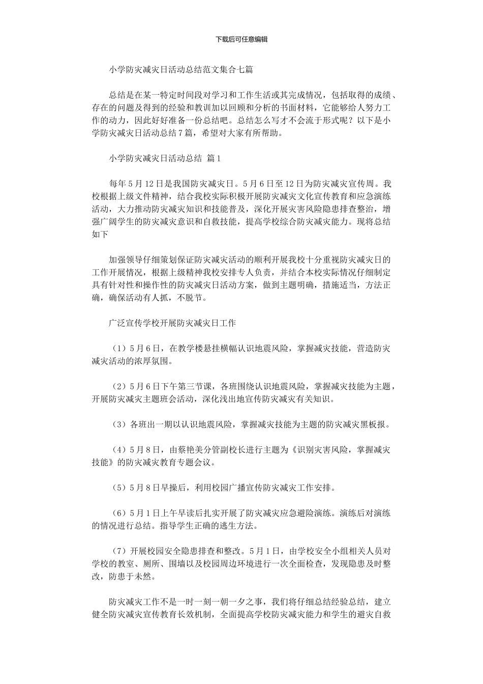 2024年小学防灾减灾日活动总结范本集合_第1页