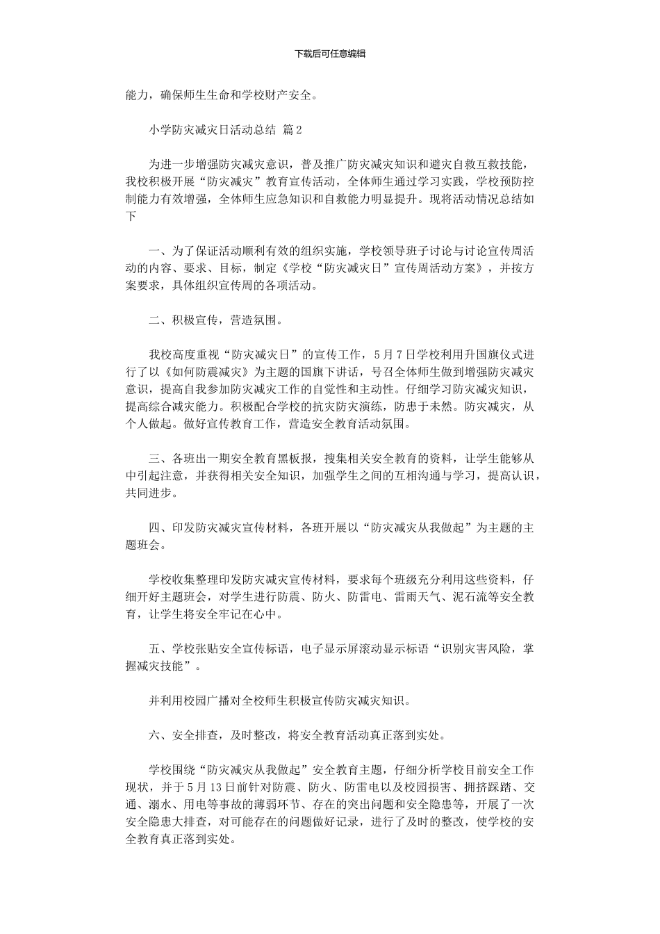 2024年小学防灾减灾日活动总结范本集合_第2页
