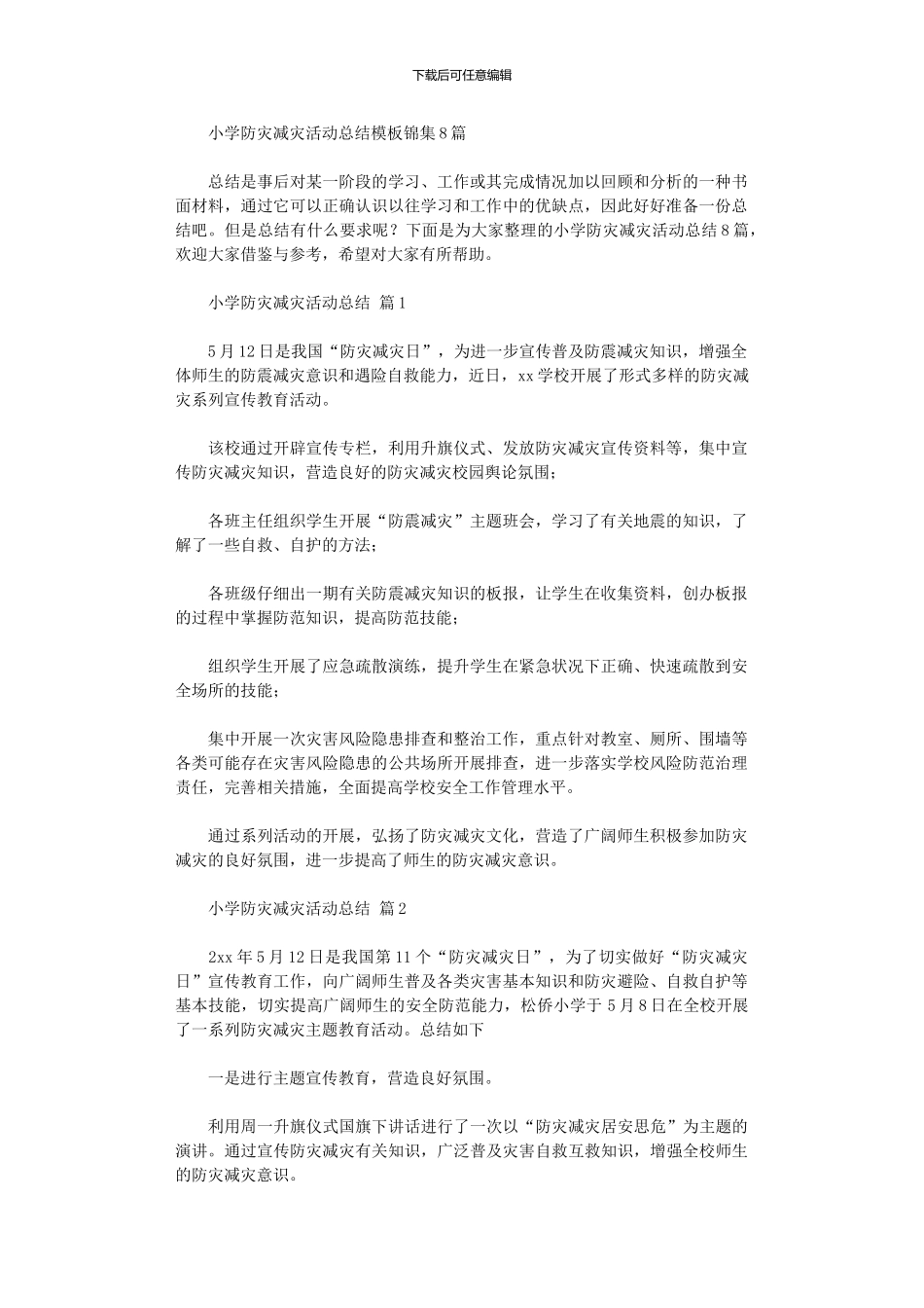 2024年小学防灾减灾活动总结模板_第1页