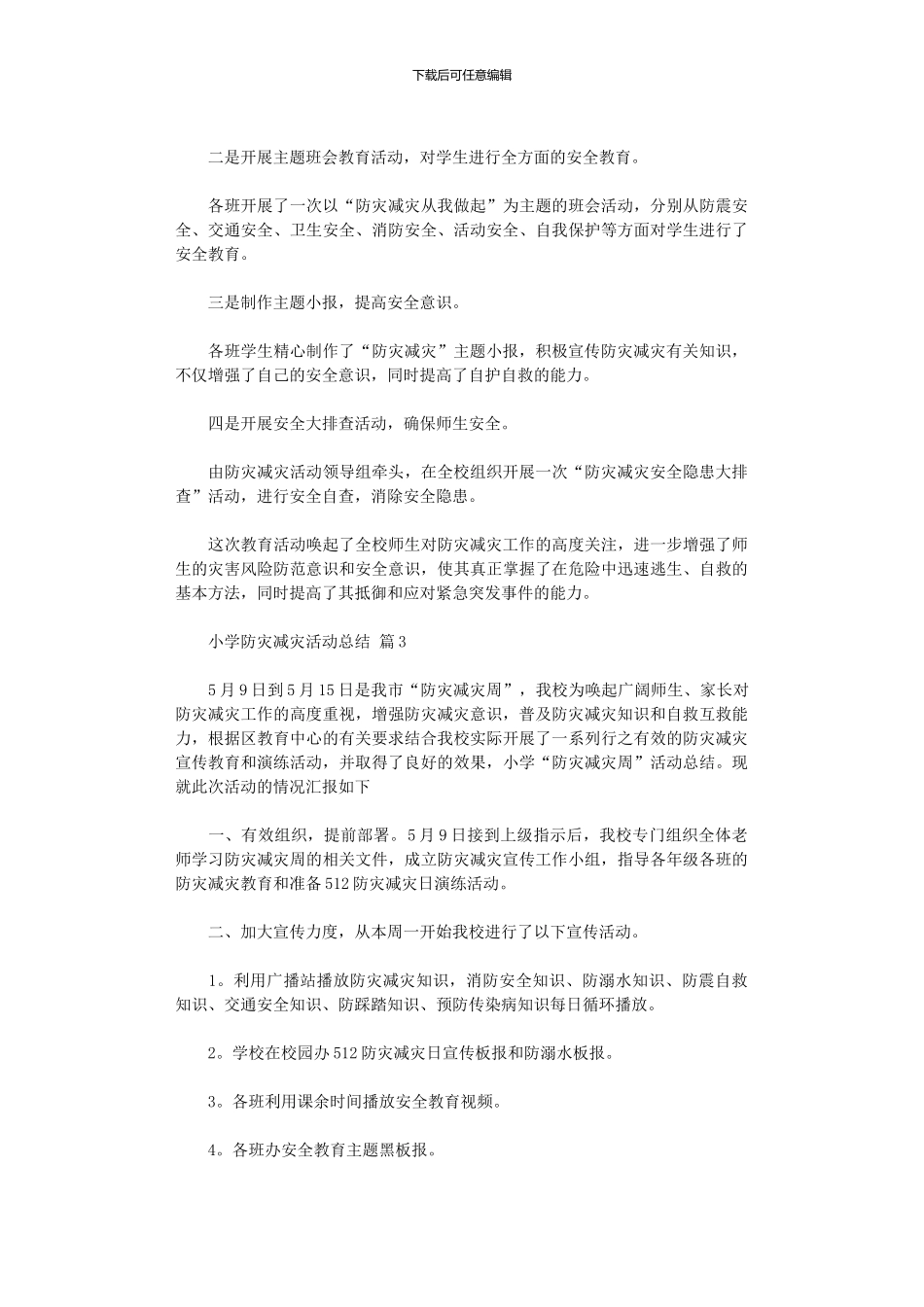 2024年小学防灾减灾活动总结模板_第2页