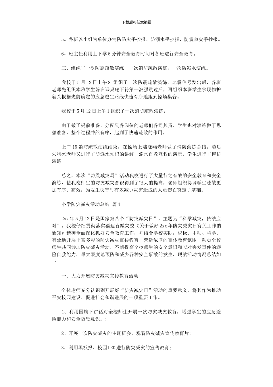 2024年小学防灾减灾活动总结模板_第3页
