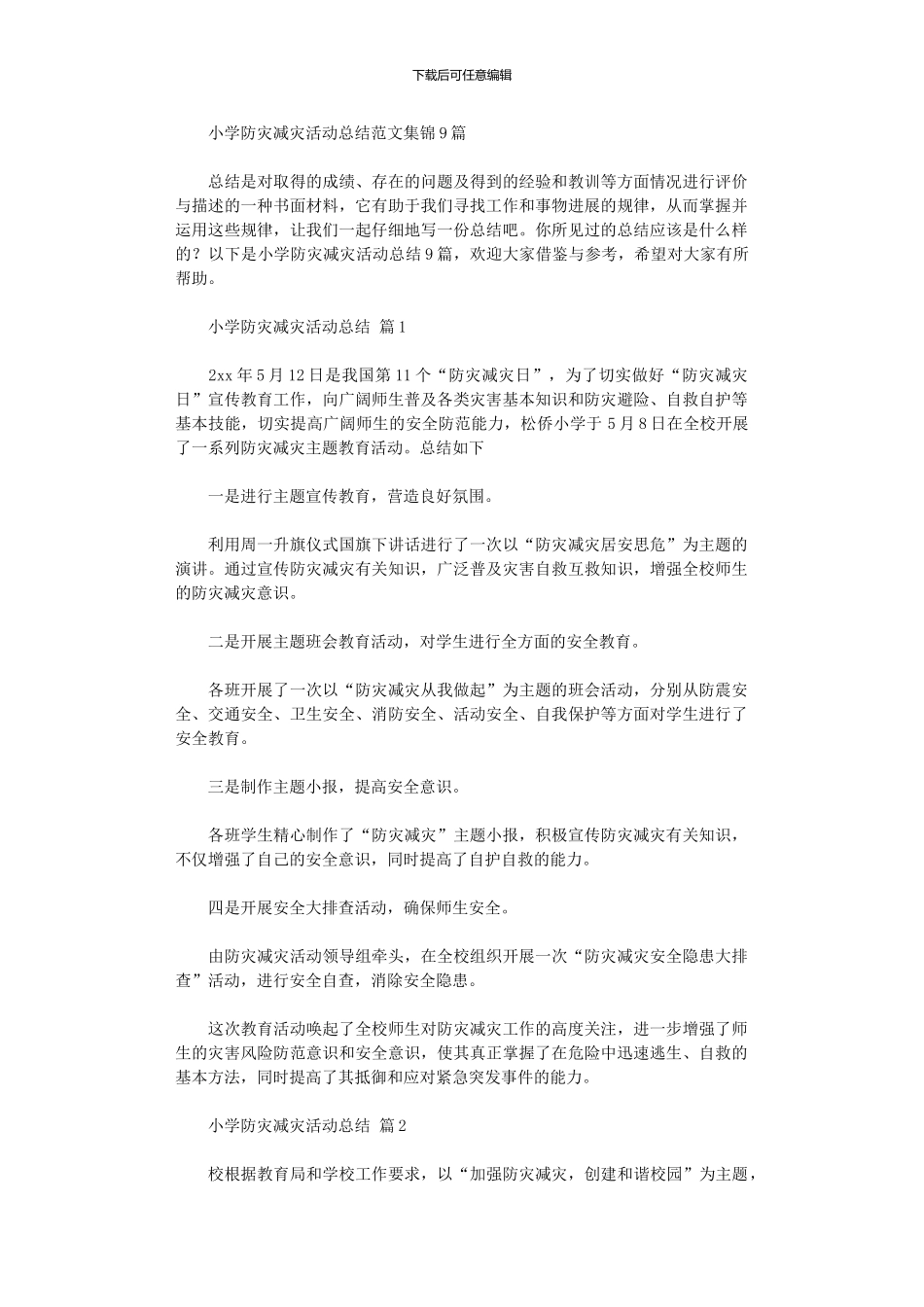 2024年小学防灾减灾活动总结范本9篇_第1页