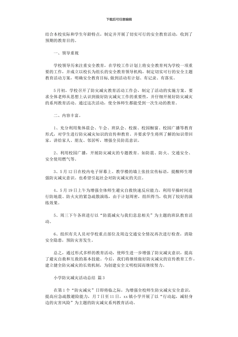 2024年小学防灾减灾活动总结范本9篇_第2页