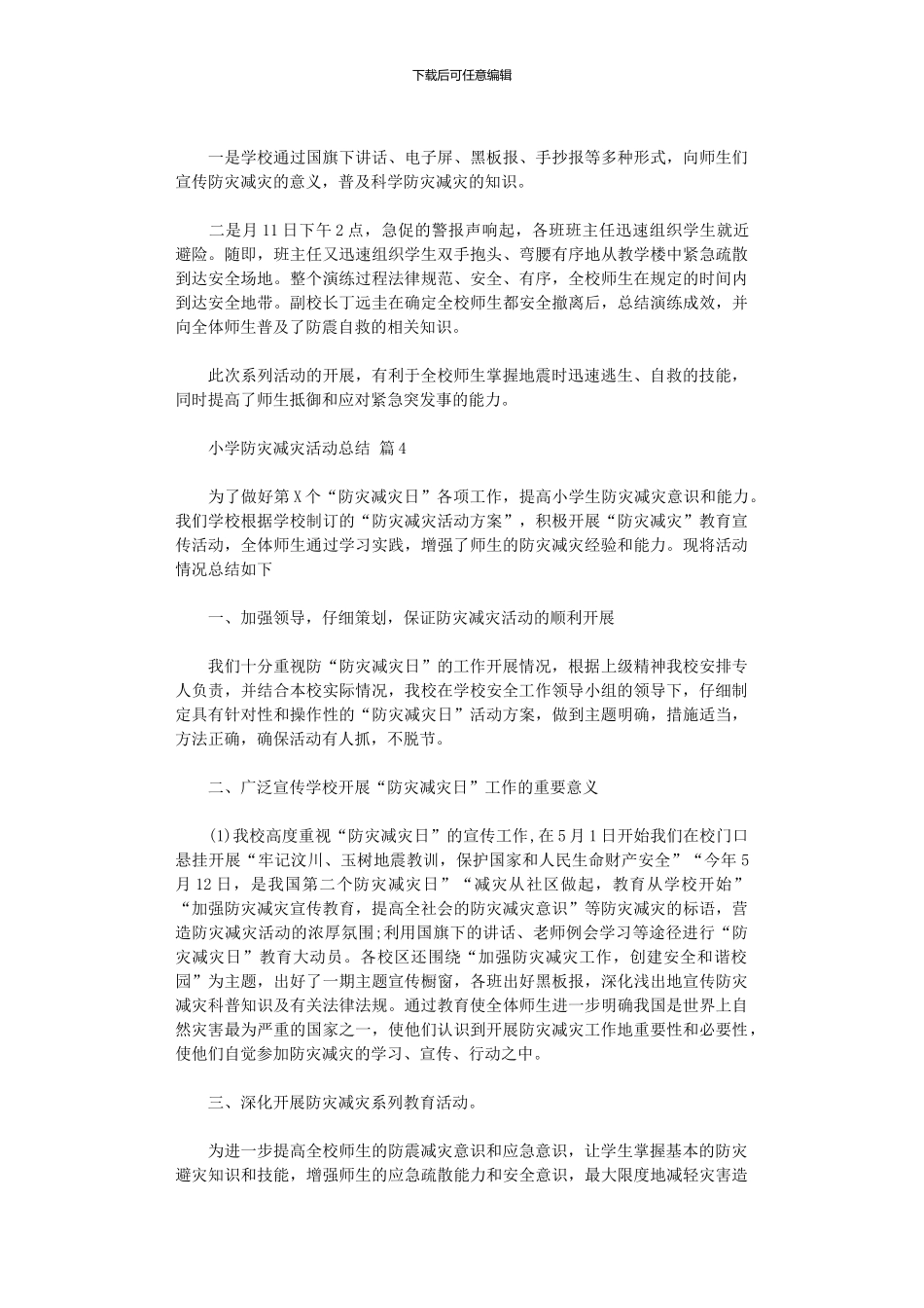 2024年小学防灾减灾活动总结范本9篇_第3页