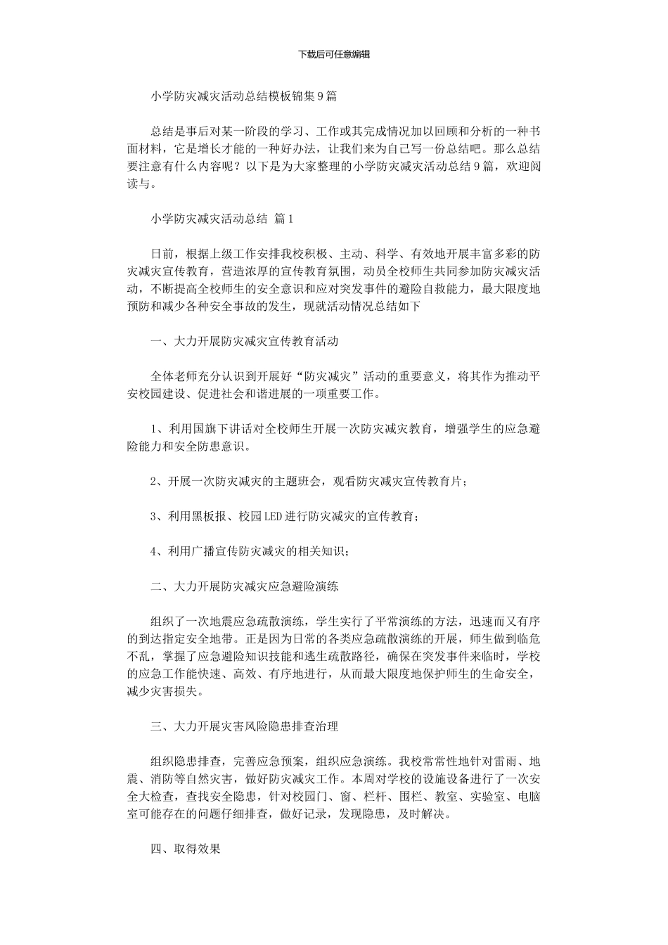 2024年小学防灾减灾活动总结模板9篇_第1页