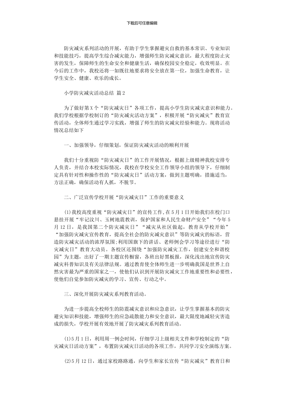 2024年小学防灾减灾活动总结模板9篇_第2页