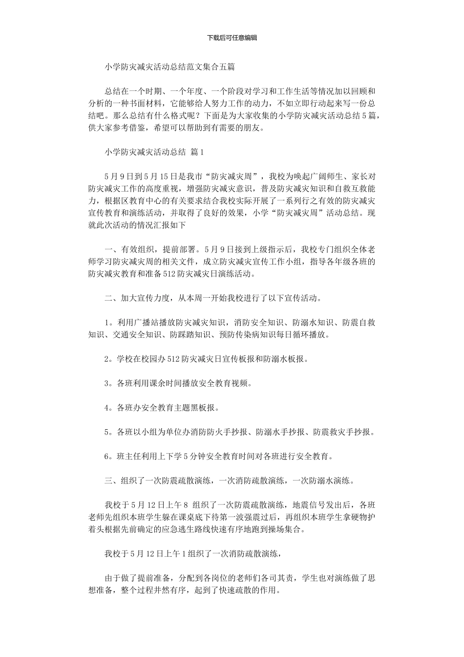2024年小学防灾减灾活动总结范本集合五篇_第1页