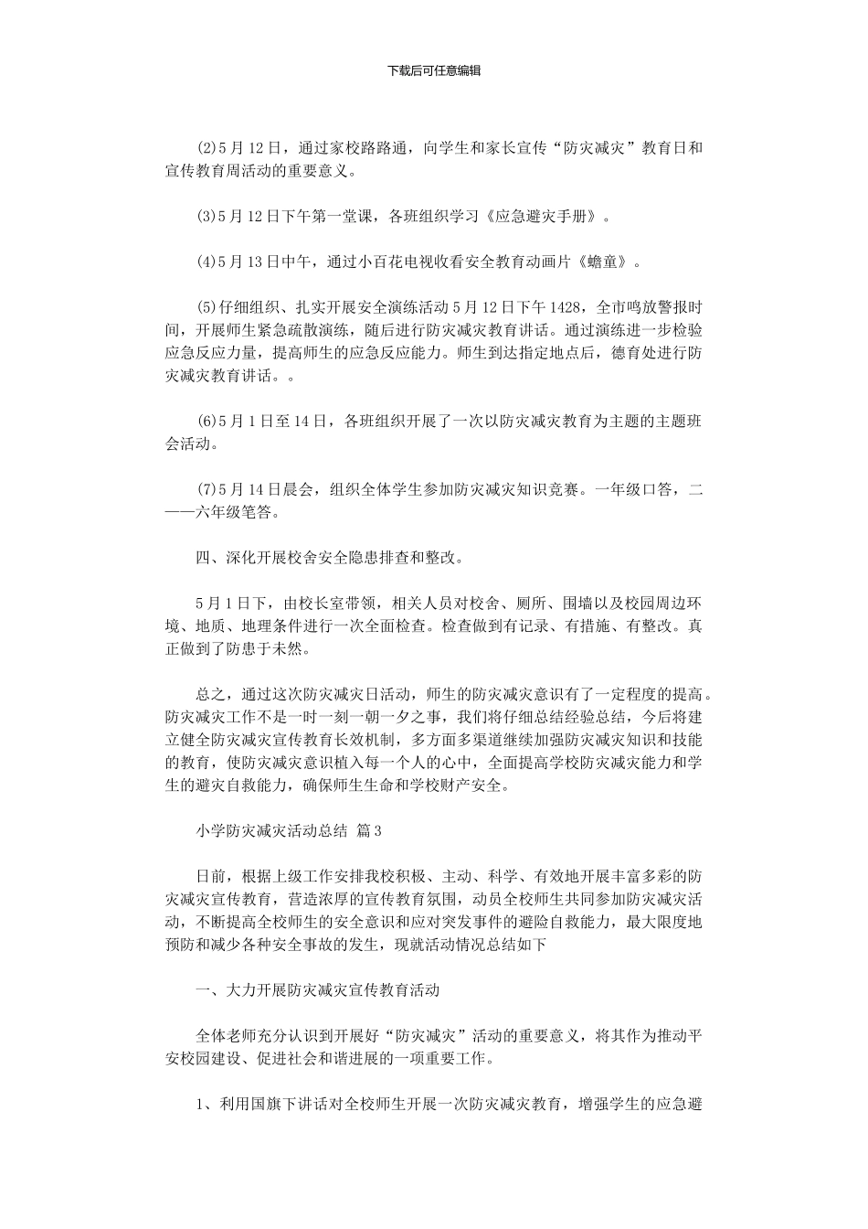2024年小学防灾减灾活动总结范本集合五篇_第3页