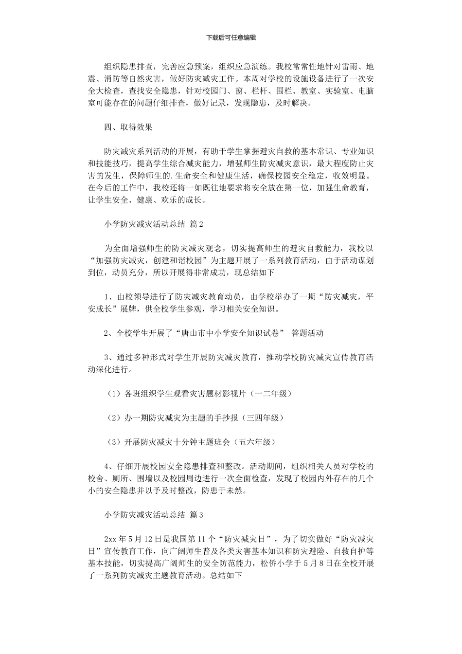 2024年小学防灾减灾活动总结模板集合六篇_第2页