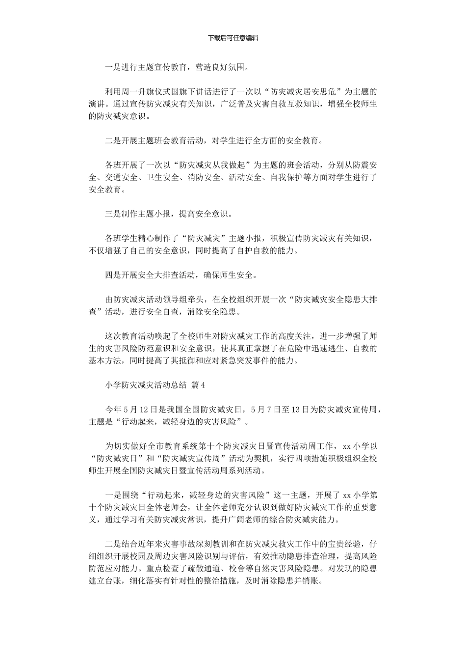 2024年小学防灾减灾活动总结模板集合六篇_第3页