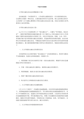 2024年小学防灾减灾活动总结模板集合六篇