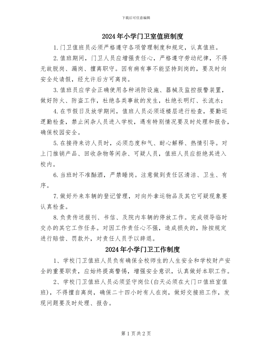 2024年小学门卫室值班制度_第1页