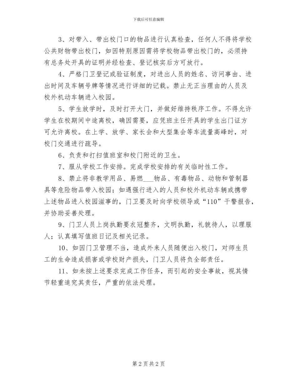 2024年小学门卫室值班制度_第2页
