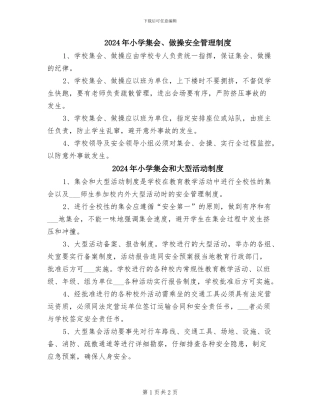 2024年小学集会、做操安全管理制度