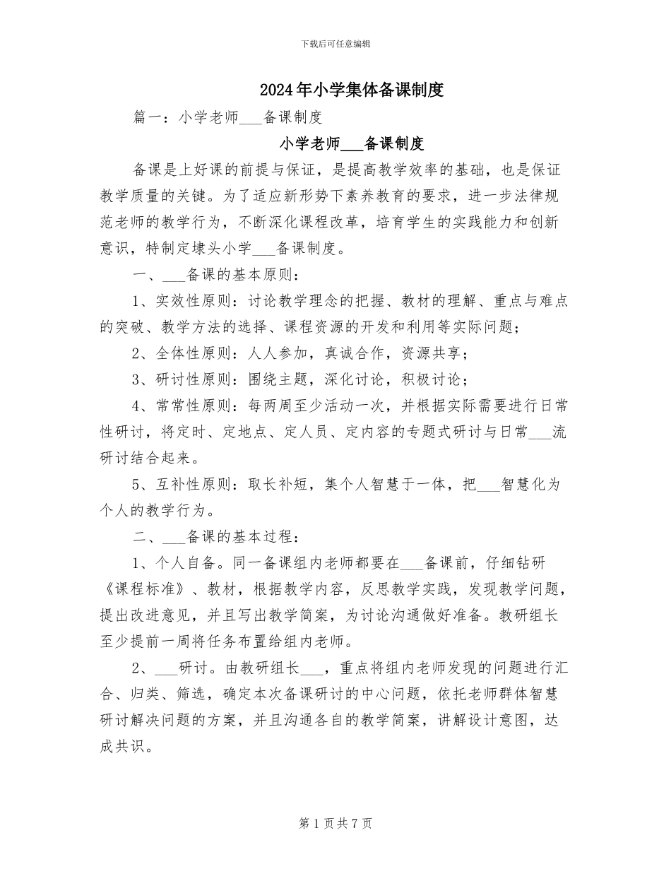 2024年小学集体备课制度_第1页