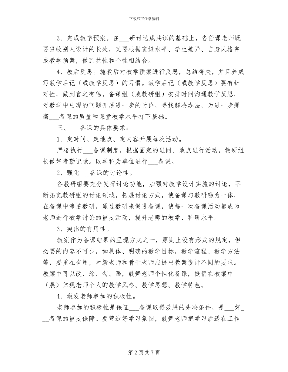2024年小学集体备课制度_第2页