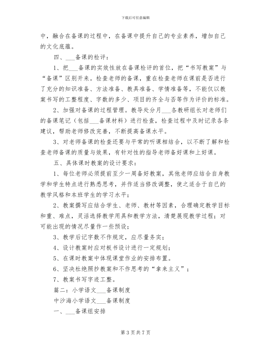 2024年小学集体备课制度_第3页