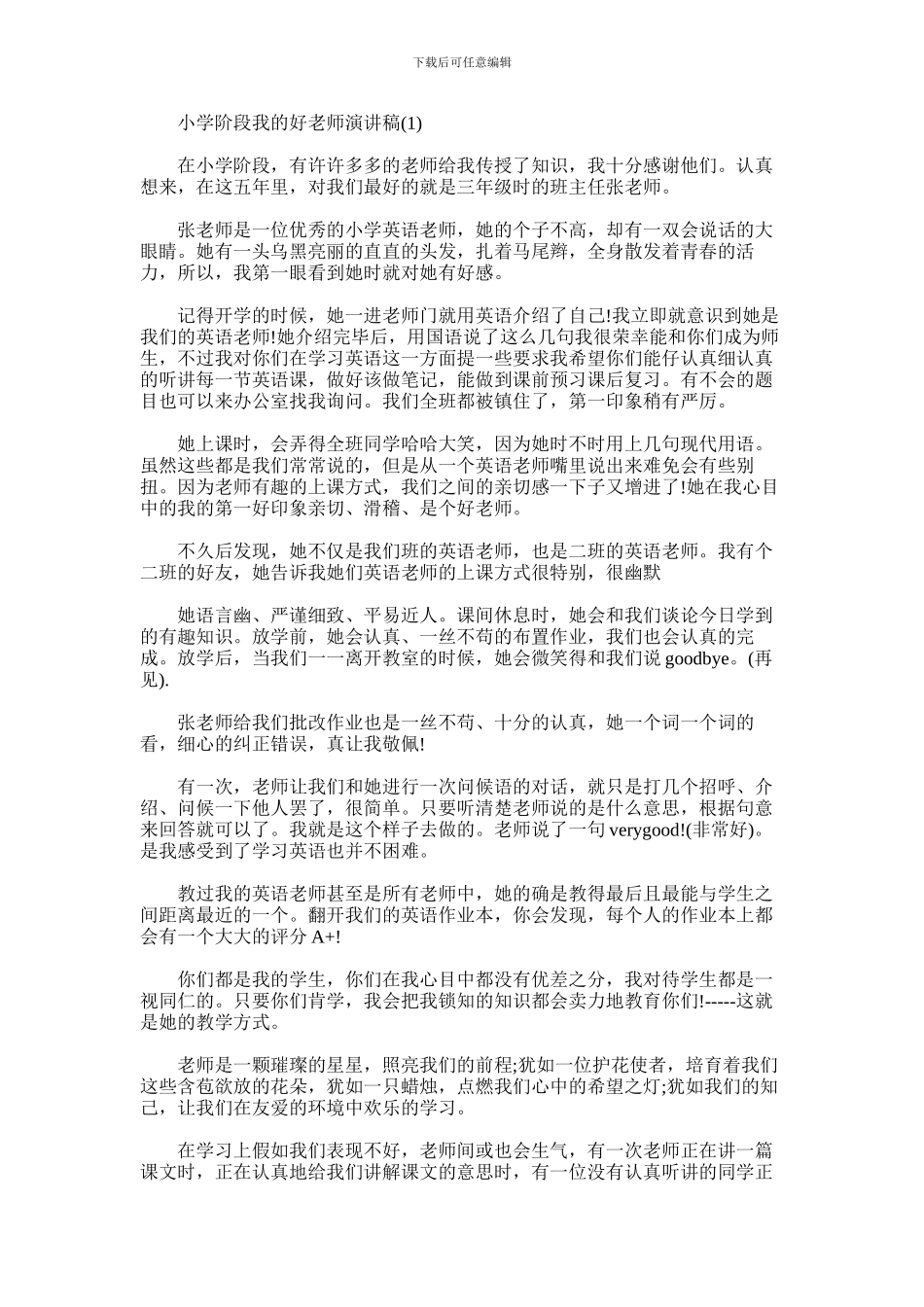 2024年小学阶段我的好老师演讲稿_第1页