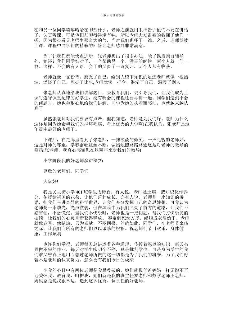 2024年小学阶段我的好老师演讲稿_第2页